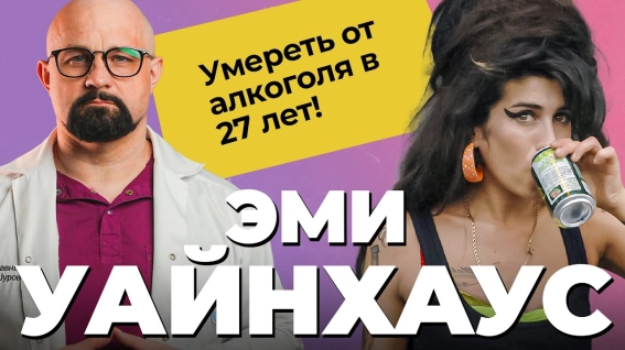 история алкоголизма ЭМИ УАЙНХАУС